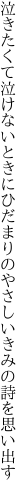 泣きたくて泣けないときにひだまりの やさしいきみの詩を思い出す