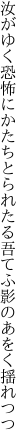 汝がゆく恐怖にかたちとられたる 吾てふ影のあをく揺れつつ