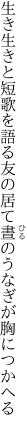 生き生きと短歌を語る友の居て 晝のうなぎが胸につかへる