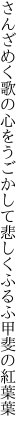 さんざめく歌の心をうごかして 悲しくふるふ甲斐の紅葉葉