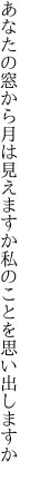 あなたの窓から月は見えますか 私のことを思い出しますか