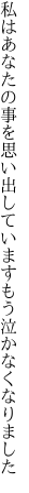 私はあなたの事を思い出しています もう泣かなくなりました