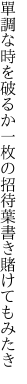 單調な時を破るか一枚の 招待葉書き賭けてもみたき
