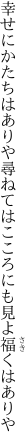 幸せにかたちはありや尋ねては こころにも見よ福くはありや