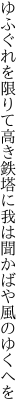 ゆふぐれを限りて高き鉄塔に 我は聞かばや風のゆくへを