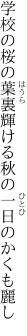 学校の桜の葉裏輝ける 秋の一日のかくも麗し