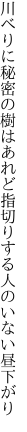 川べりに秘密の樹はあれど 指切りする人のいない昼下がり