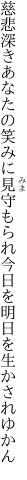 慈悲深きあなたの笑みに見守もられ 今日を明日を生かされゆかん