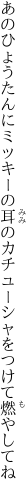 あのひょうたんにミッキーの耳の カチューシャをつけて燃やしてね