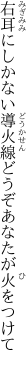 右耳にしかない導火線 どうぞあなたが火をつけて