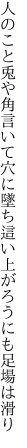 人のこと兎や角言いて穴に墜ち 這い上がろうにも足場は滑り