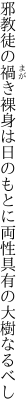 邪教徒の禍き裸身は日のもとに 両性具有の大樹なるべし