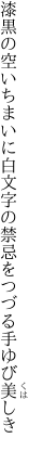 漆黒の空いちまいに白文字の 禁忌をつづる手ゆび美しき