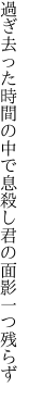 過ぎ去った時間の中で息殺し 君の面影一つ残らず