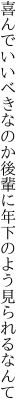 喜んでいいべきなのか後輩に 年下のよう見られるなんて