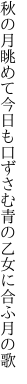 秋の月眺めて今日も口ずさむ 青の乙女に合ふ月の歌