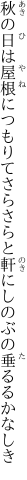 秋の日は屋根につもりてさらさらと 軒にしのぶの垂るるかなしき