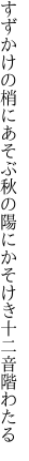 すずかけの梢にあそぶ秋の陽に かそけき十二音階わたる