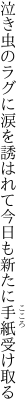 泣き虫のラグに涙を誘はれて 今日も新たに手紙受け取る