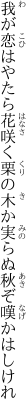 我が恋はやたら花咲く栗の木か 実らぬ秋ぞ嘆かはしけれ