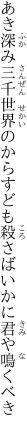 あき深み三千世界のからすども 殺さばいかに君や鳴くべき