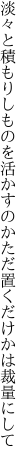 淡々と積もりしものを活かすのか ただ置くだけかは裁量にして