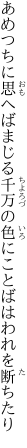 あめつちに思へばまじる千万の 色にことばはわれを断ちたり