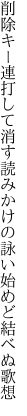 削除キー連打して消す読みかけの 詠い始めど結べぬ歌想