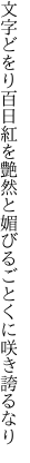 文字どをり百日紅を艶然と 媚びるごとくに咲き誇るなり