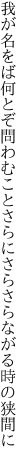 我が名をば何とぞ問わむことさらに さらさらながる時の狭間に