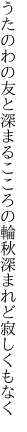 うたのわの友と深まるこころの輪 秋深まれど寂しくもなく