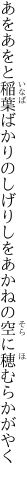 あをあをと稲葉ばかりのしげりしを あかねの空に穂むらかがやく