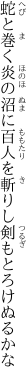 蛇と巻く炎の沼に百人を 斬りし剣もとろけぬるかな