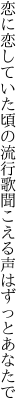 恋に恋していた頃の流行歌 聞こえる声はずっとあなたで