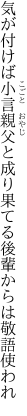 気が付けば小言親父と成り果てる 後輩からは敬語使われ