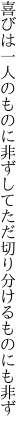 喜びは一人のものに非ずして ただ切り分けるものにも非ず