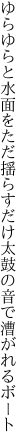 ゆらゆらと水面をただ揺らすだけ 太鼓の音で漕がれるボート