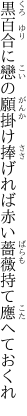 黒百合に戀の願掛け捧げれば 赤い薔薇持て應へておくれ