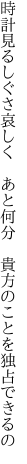 時計見るしぐさ哀しく　あと何分　 貴方のことを独占できるの