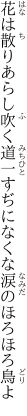 花は散りあらし吹く道一すぢに なくな涙のほろほろ鳥よ