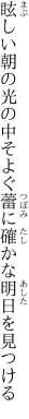 眩しい朝の光の中そよぐ蕾に 確かな明日を見つける