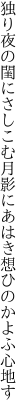 独り夜の閨にさしこむ月影に あはき想ひのかよふ心地す