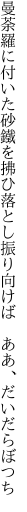 曼荼羅に付いた砂鐵を拂ひ落とし 振り向けば　ああ、だいだらぼつち