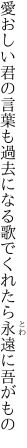 愛おしい君の言葉も過去になる 歌でくれたら永遠に吾がもの