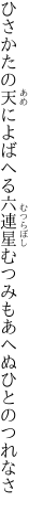 ひさかたの天によばへる六連星 むつみもあへぬひとのつれなさ