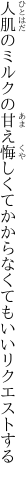 人肌のミルクの甘え悔しくて かからなくてもいいリクエストする