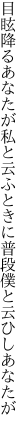 目眩降るあなたが私と云ふときに 普段僕と云ひしあなたが