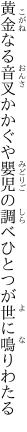 黄金なる音叉かかぐや嬰児の 調べひとつが世に鳴りわたる