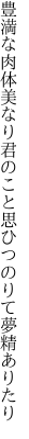 豊満な肉体美なり君のこと 思ひつのりて夢精ありたり