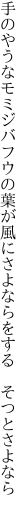 手のやうなモミジバフウの葉が風に さよならをする　そつとさよなら